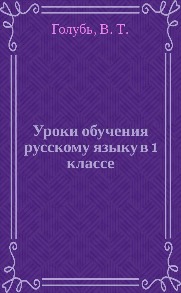Уроки обучения русскому языку в 1 классе : Практ. пособие