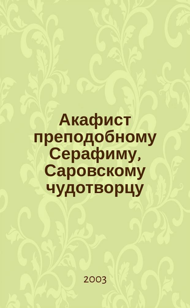Акафист преподобному Серафиму, Саровскому чудотворцу