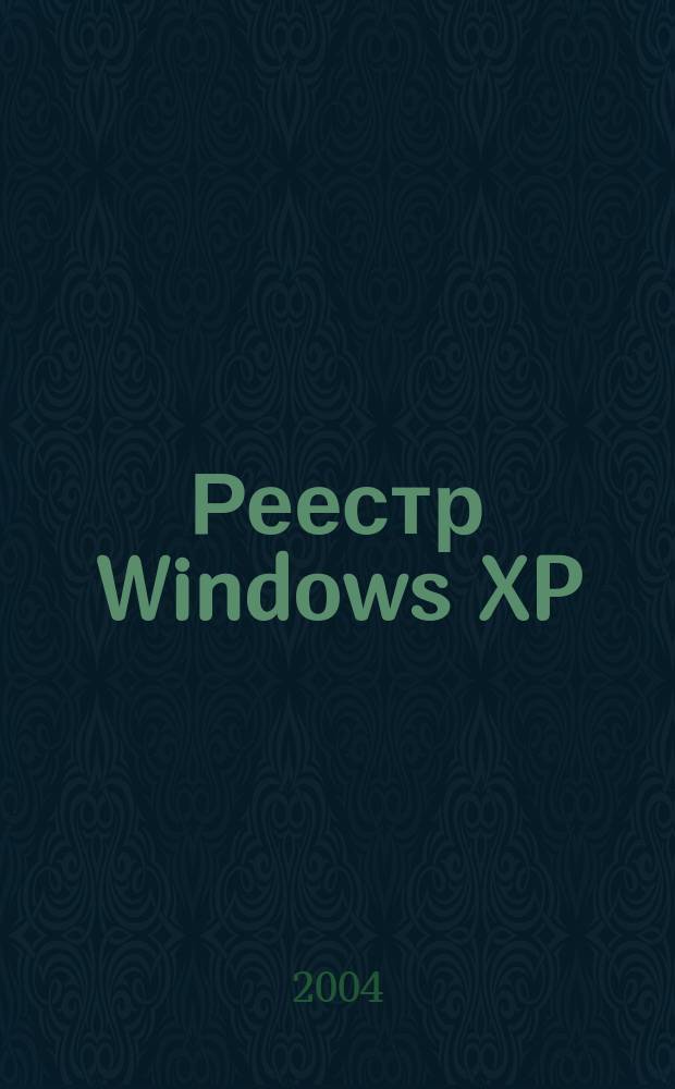 Реестр Windows XP : Спец. справ