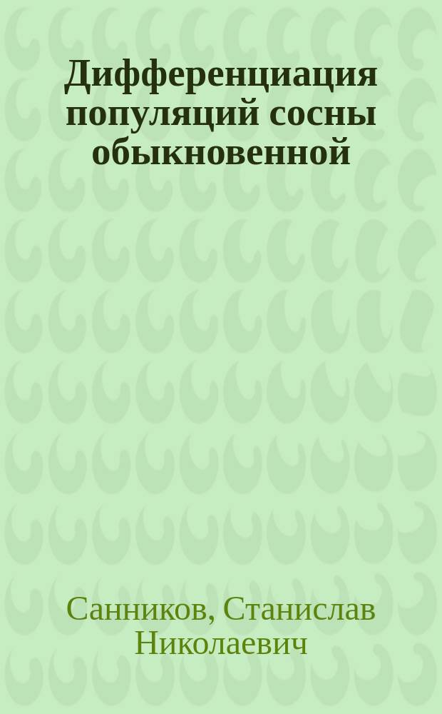 Дифференциация популяций сосны обыкновенной