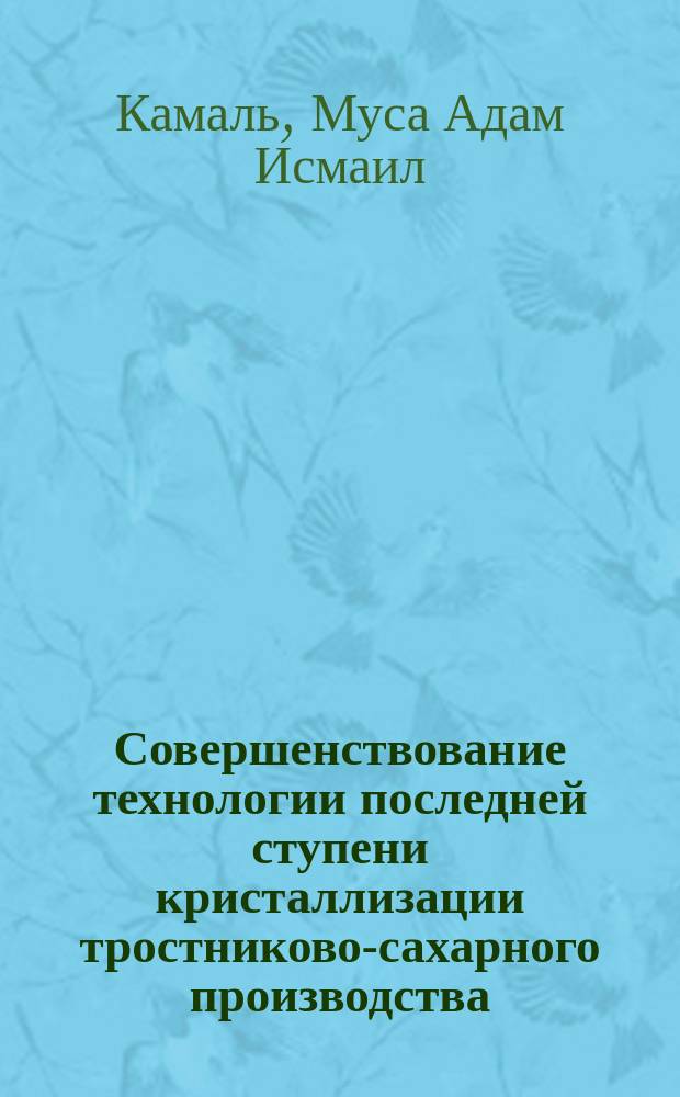 Совершенствование технологии последней ступени кристаллизации тростниково-сахарного производства : Автореф. дис. на соиск. учен. степ. к.т.н. : Спец. 05.18.05