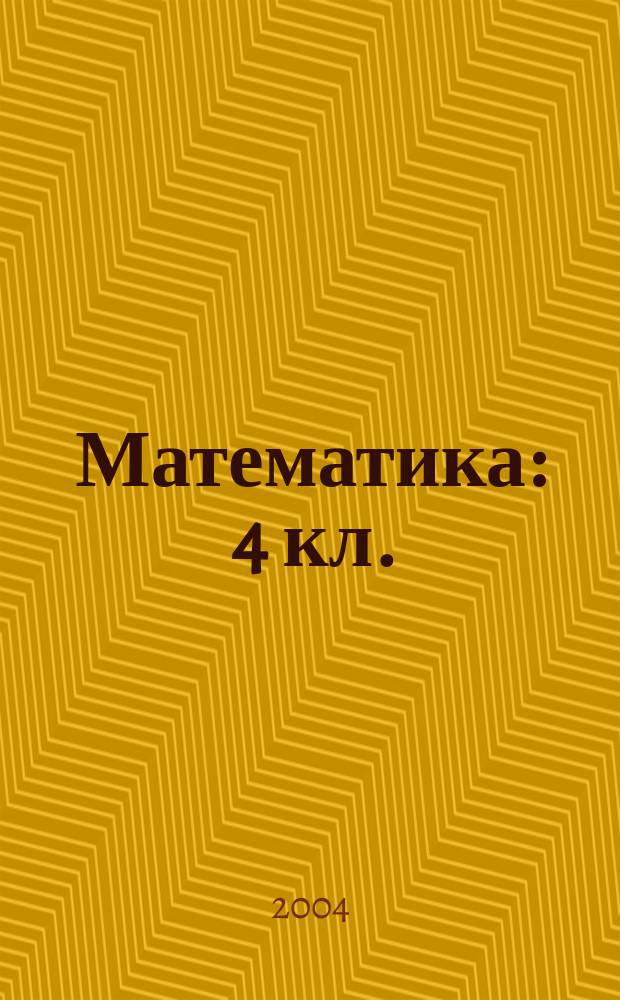 Математика : 4 кл. : II полугодие : Поуроч. планы : По учеб. математики авт. М.И. Моро, М.А. Бантовой, Г.В. Бельтюковой и др