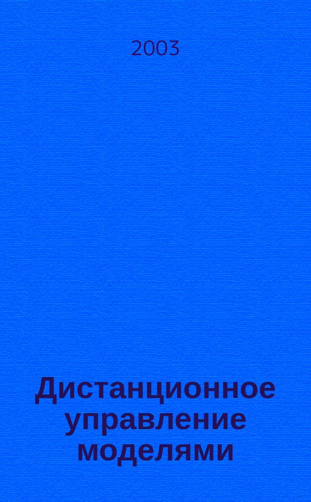 Дистанционное управление моделями : Любит. схемы : Сб. ст