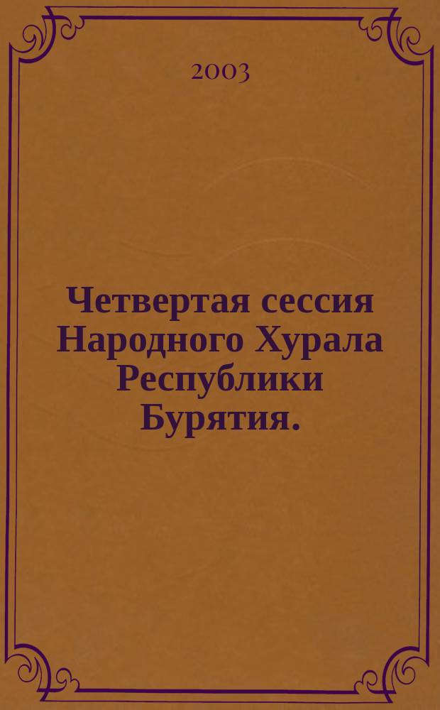 Четвертая сессия Народного Хурала Республики Бурятия. (Третий созыв) ... Ч. 3 : ... 24 декабря 2002 г.