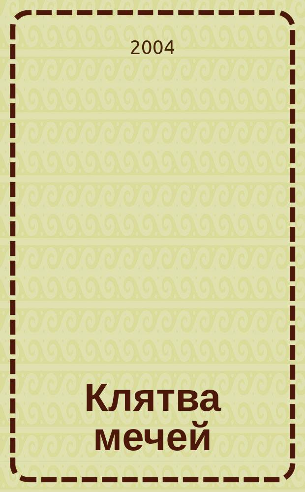 Клятва мечей : Роман