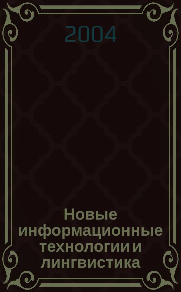 Новые информационные технологии и лингвистика : Учеб. пособие для студентов вузов, обучающихся по спец. 021800 "Теорет. и прикл. лингвистика" направления 620200 "Лингвистика и новые информ. технологии"