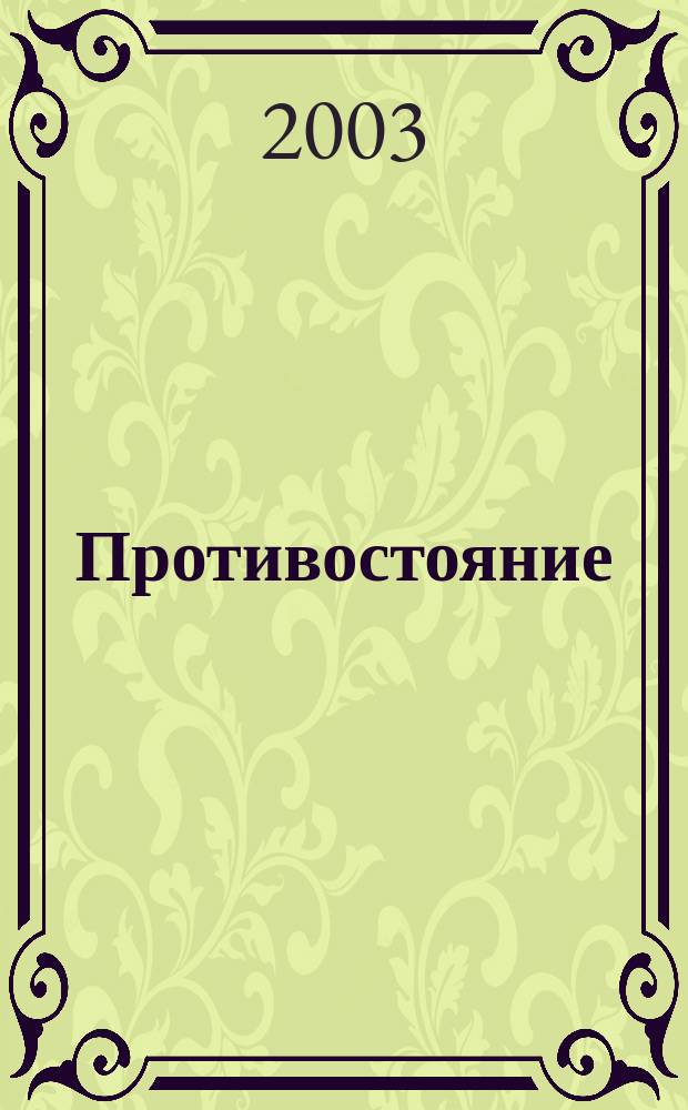 Противостояние : Роман