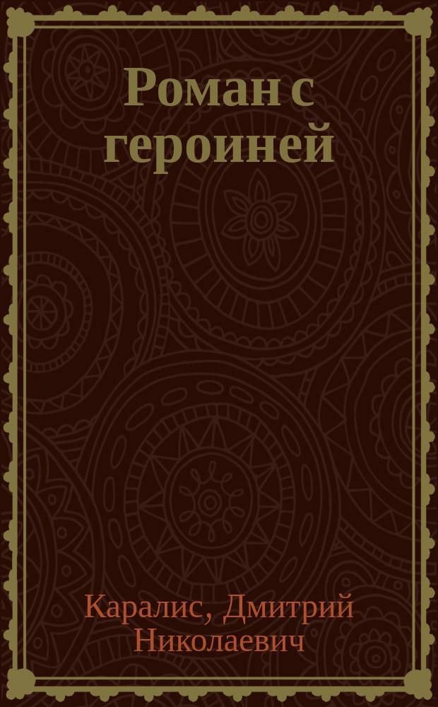 Роман с героиней : Избр. проза