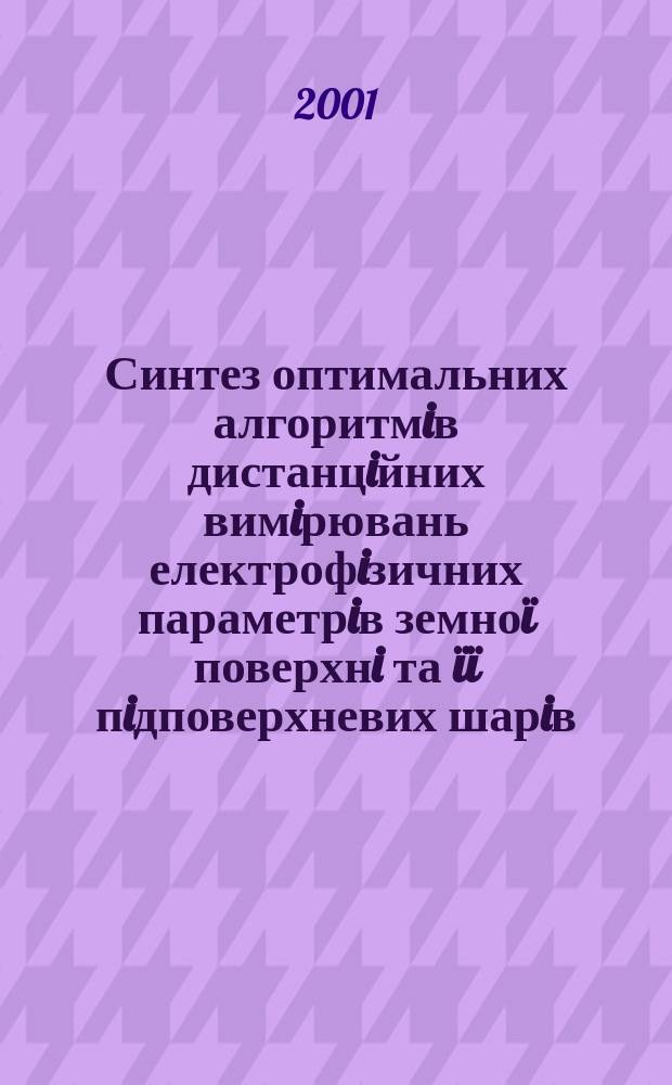 Синтез оптимальних алгоритмiв дистанцiйних вимiрювань електрофiзичних параметрiв земноï поверхнi та ïï пiдповерхневих шарiв : Автореф. дис. на соиск. учен. степ. к.т.н. : Спец. к.т.н