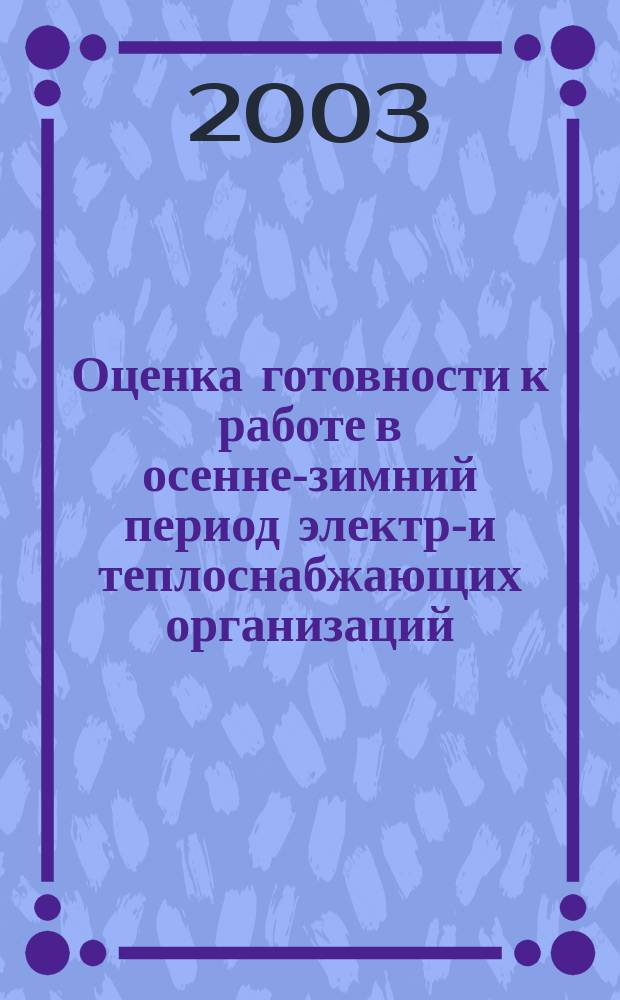 Оценка готовности к работе в осенне-зимний период электро- и теплоснабжающих организаций. Ч. 2