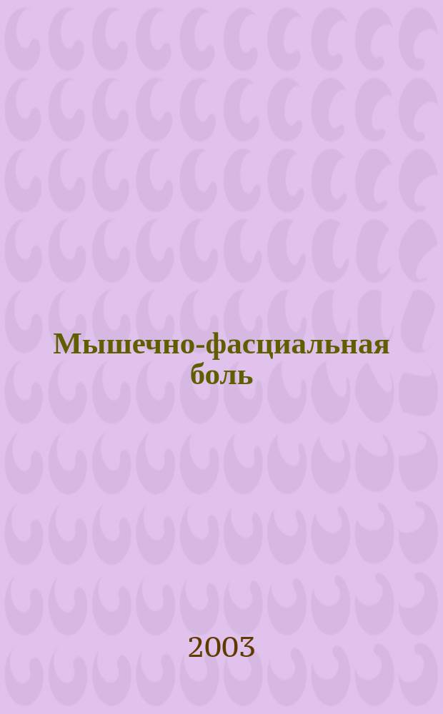 Мышечно-фасциальная боль : Учеб.-метод. пособие