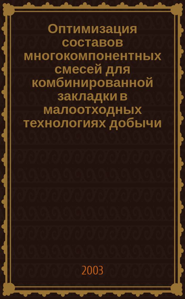 Оптимизация составов многокомпонентных смесей для комбинированной закладки в малоотходных технологиях добычи - переработки руды : Автореф. дис. на соиск. учен. степ. д.т.н. : Спец. 25.00.22