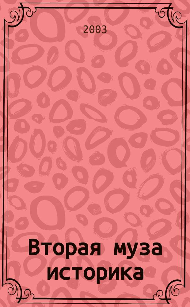 Вторая муза историка : Неизуч. страницы рус. культуры XX ст. : Стихи, проза, пер.