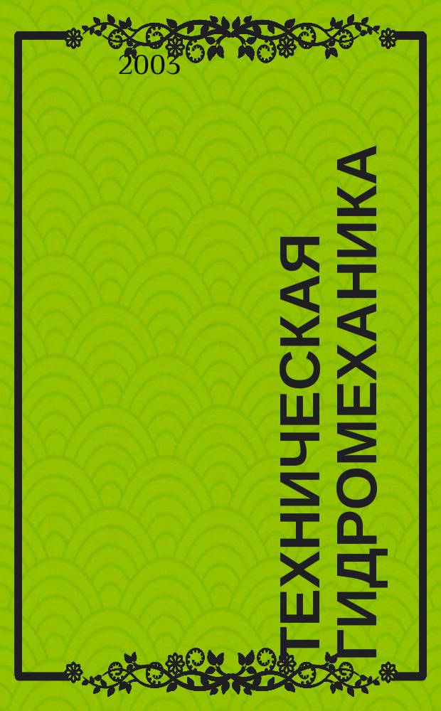 Техническая гидромеханика : Учеб. пособие : Для студентов втузов