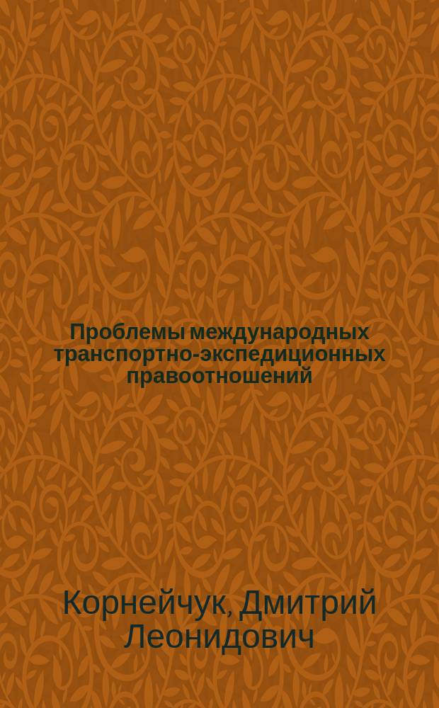 Проблемы международных транспортно-экспедиционных правоотношений : Автореф. дис. на соиск. учен. степ. к.ю.н. : Спец. 12.00.03