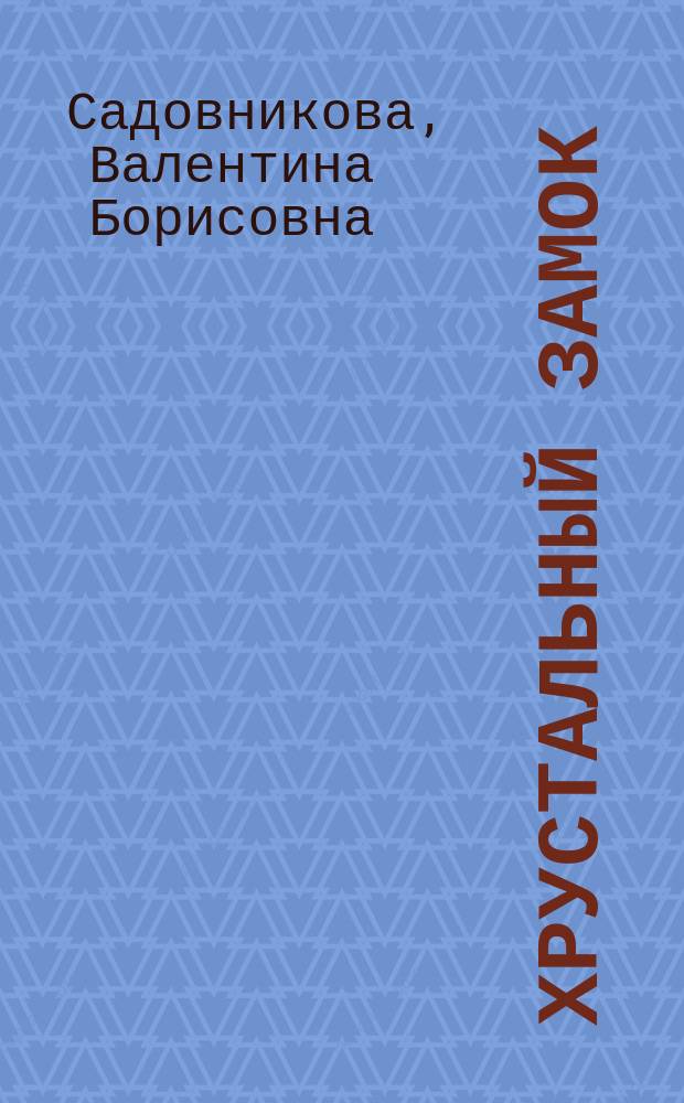 Хрустальный замок : Стихи для детей : Для мл. шк. возраста
