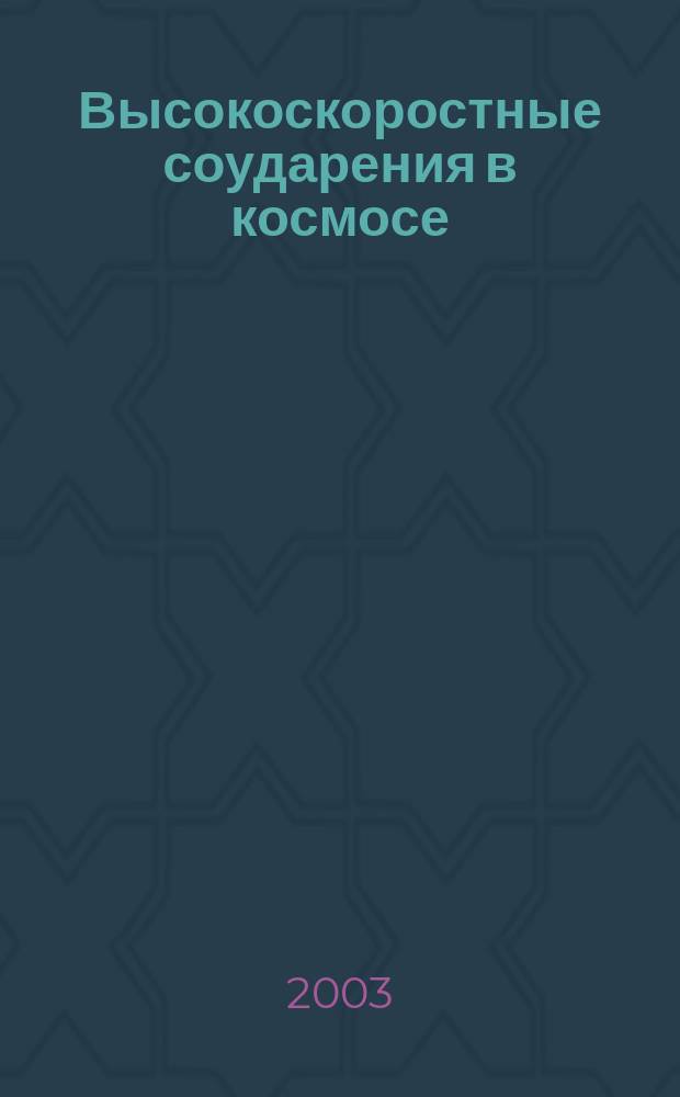 Высокоскоростные соударения в космосе : Учеб. пособие для студентов вузов по спец. 01.04.00 - физика, 01.07.00 - физика атом. ядра и частиц