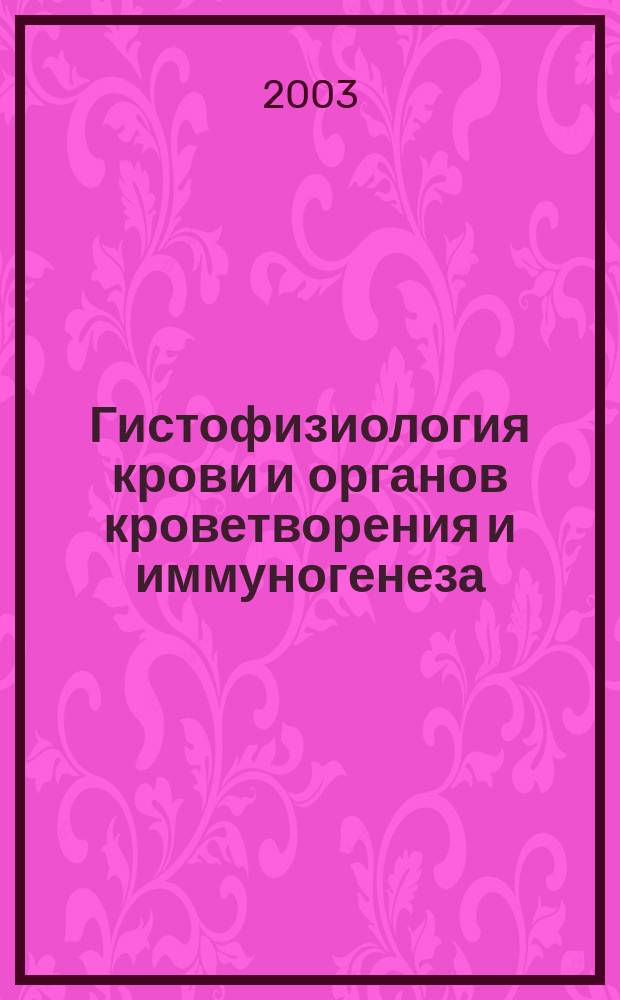 Гистофизиология крови и органов кроветворения и иммуногенеза : Учеб. пособие