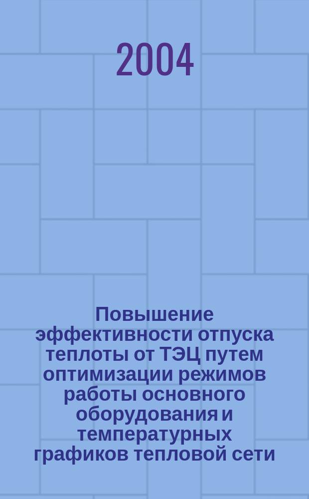 Повышение эффективности отпуска теплоты от ТЭЦ путем оптимизации режимов работы основного оборудования и температурных графиков тепловой сети : Автореф. дис. на соиск. учен. степ. к.т.н. : Спец. 05.14.14
