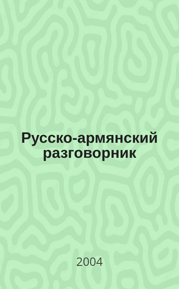 Русско-армянский разговорник