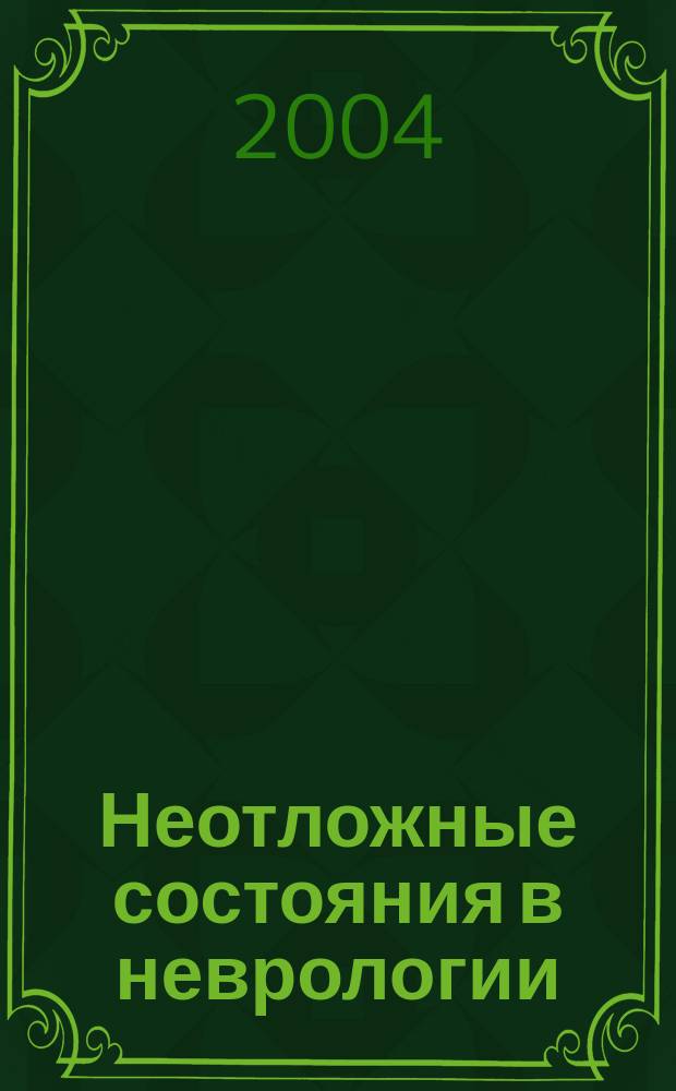 Неотложные состояния в неврологии : Руководство для врачей