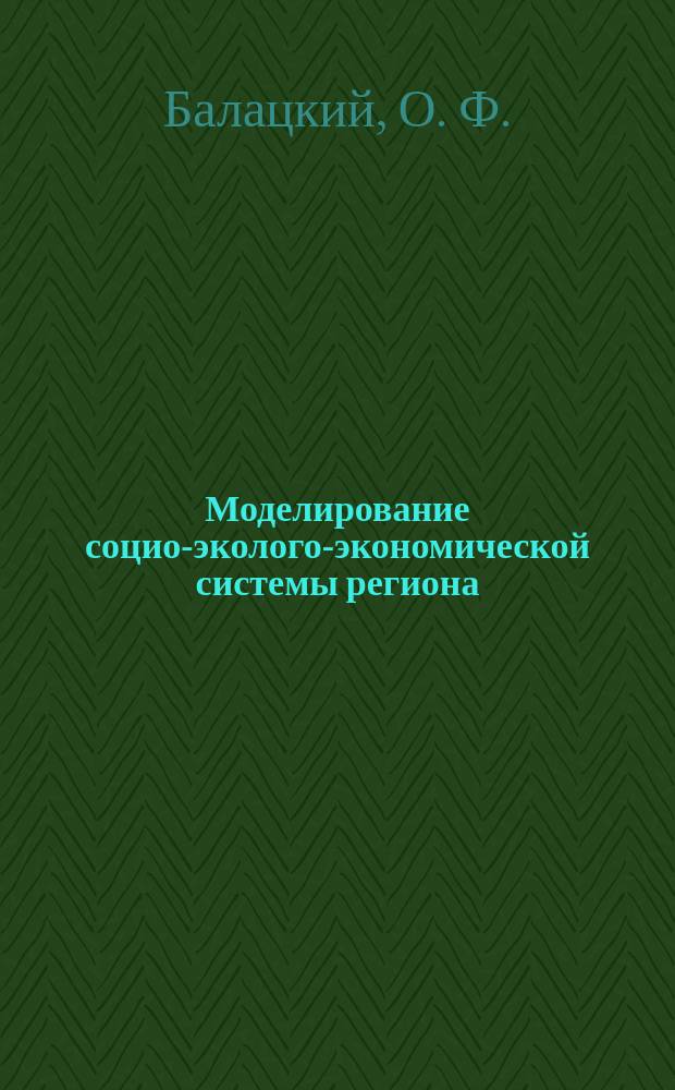 Моделирование социо-эколого-экономической системы региона
