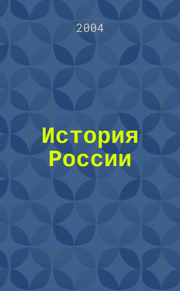 История России : Конец XVI - XVIII в. : Учеб. для 7 кл. общеобразоват. учреждений