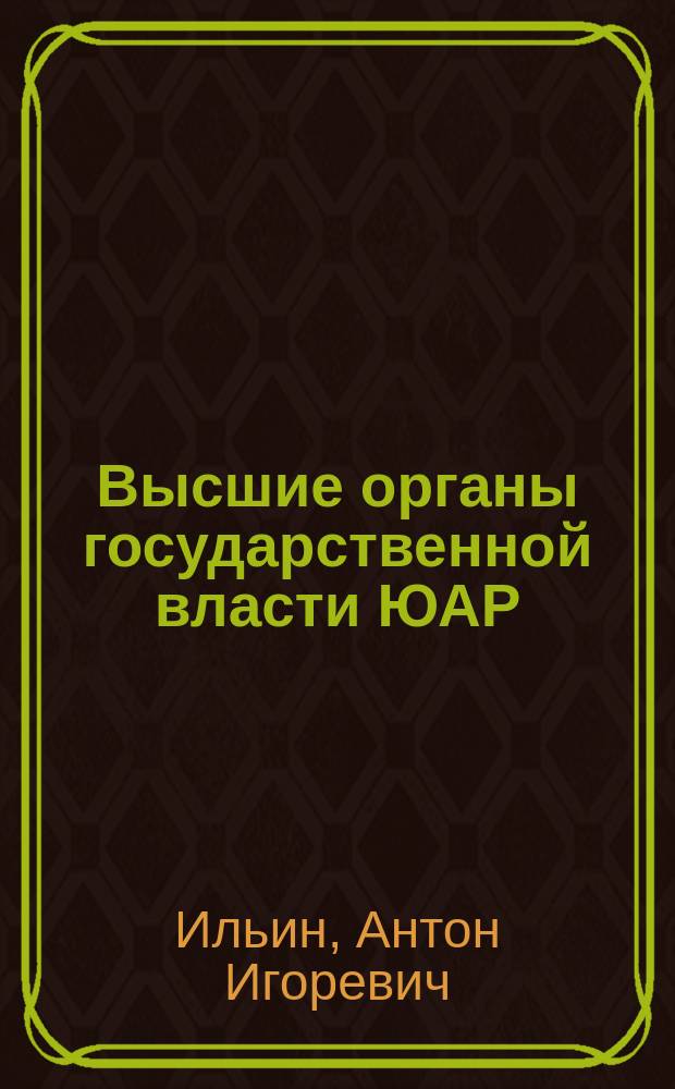 Высшие органы государственной власти ЮАР : Автореф. дис. на соиск. учен. степ. к.ю.н. : Спец. 12.00.02
