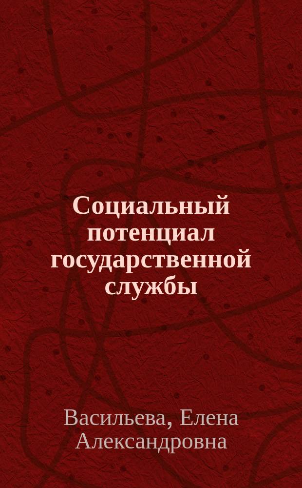 Социальный потенциал государственной службы : Автореф. дис. на соиск. учен. степ. к.социол.н. : Спец. 22.00.08