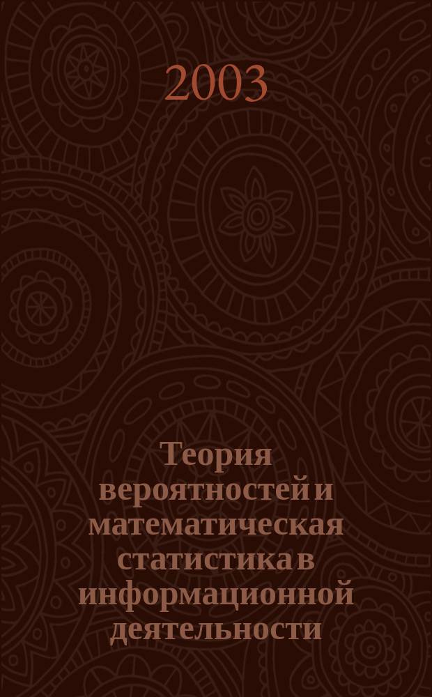 Теория вероятностей и математическая статистика в информационной деятельности : Учеб. пособие для студентов вузов по спец. "Прикл. информатика"