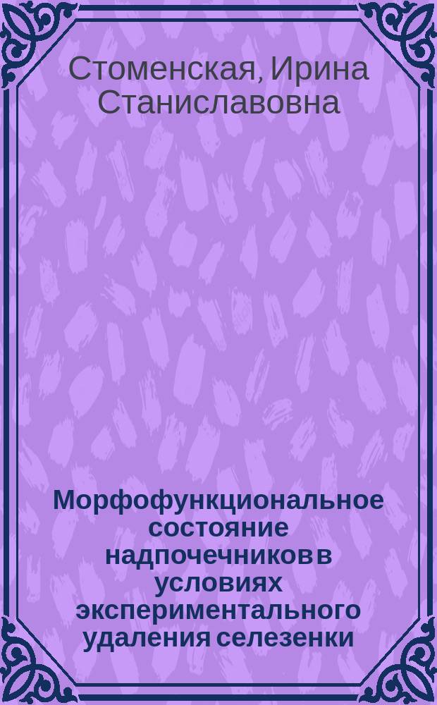 Морфофункциональное состояние надпочечников в условиях экспериментального удаления селезенки : Автореф. дис. на соиск. учен. степ. к.м.н. : Спец. 03.00.25