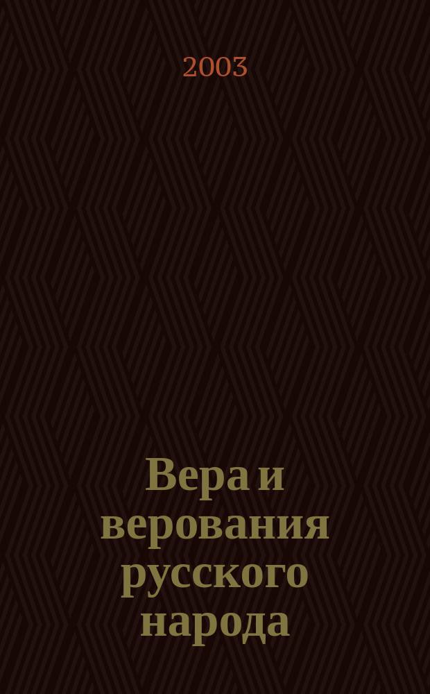 Вера и верования русского народа : Сб