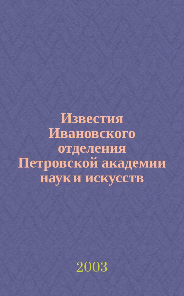 Известия Ивановского отделения Петровской академии наук и искусств : Секция техн. наук : Сб. ст. по науч. работам
