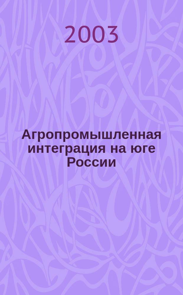 Агропромышленная интеграция на юге России: опыт и тенденции