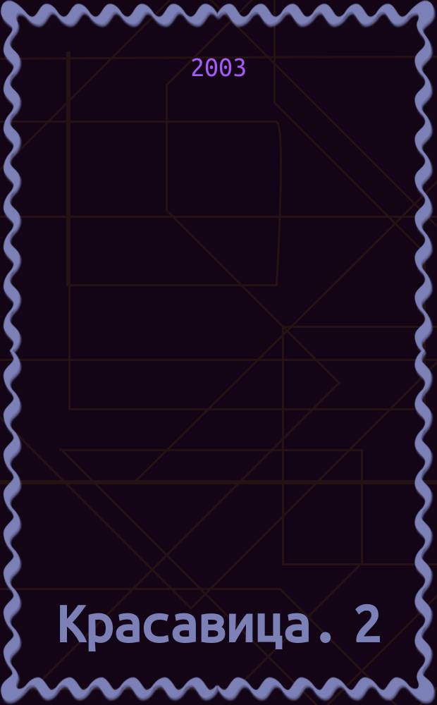 Красавица. 2
