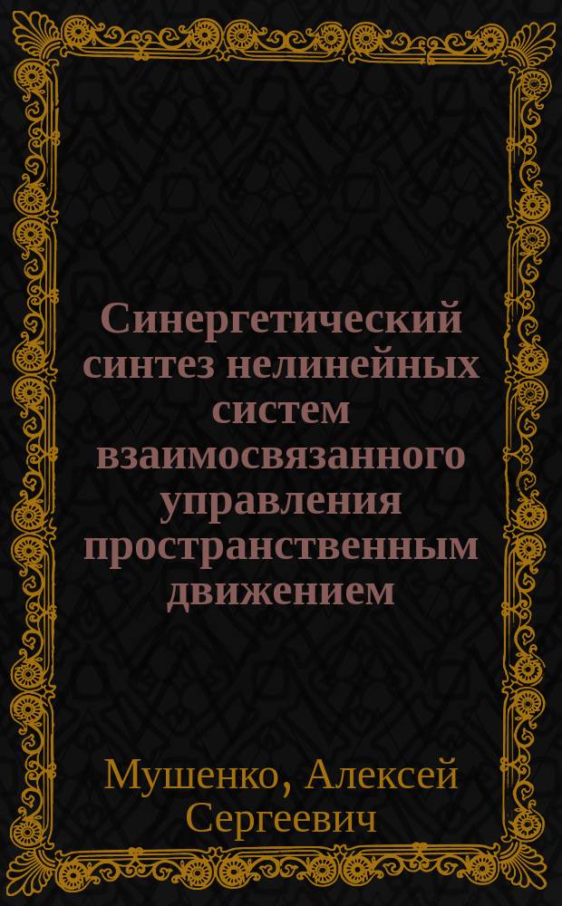Синергетический синтез нелинейных систем взаимосвязанного управления пространственным движением : Автореф. дис. на соиск. учен. степ. к.т.н. : Спец. 05.13.01