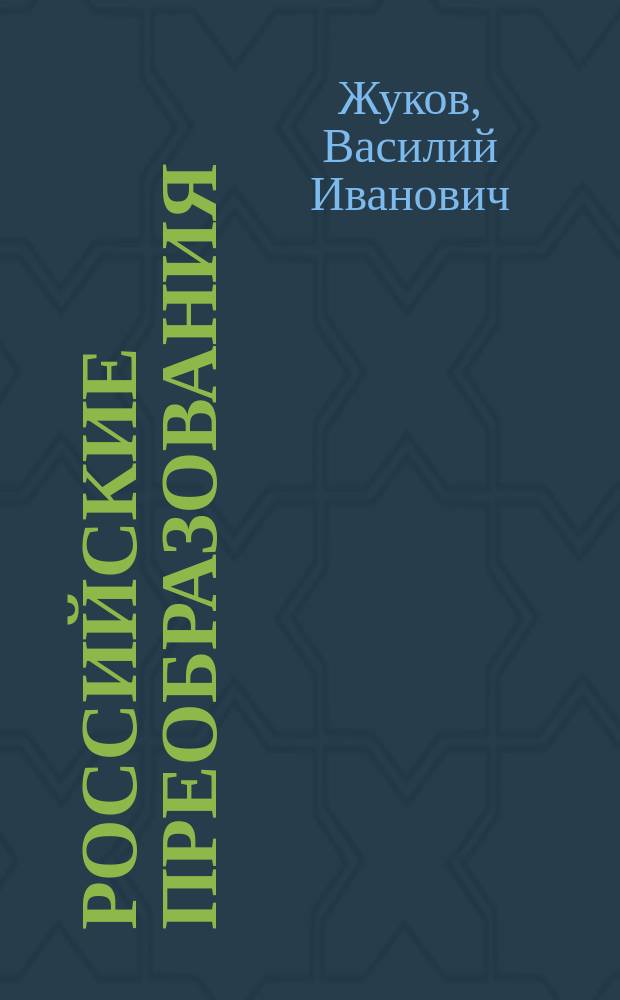Российские преобразования: социология, экономика, политика