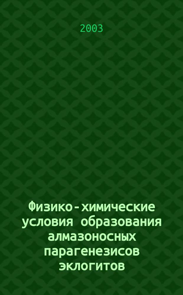 Физико-химические условия образования алмазоносных парагенезисов эклогитов : Автореф. дис. на соиск. учен. степ. д.г.-м.н. : Спец.04.00.08