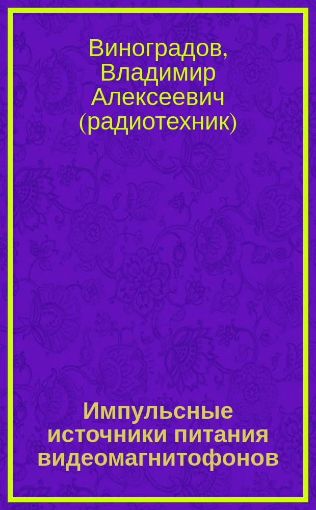 Импульсные источники питания видеомагнитофонов