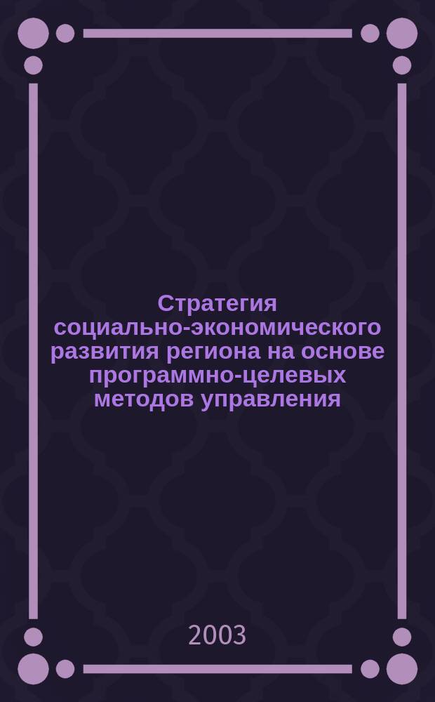 Стратегия социально-экономического развития региона на основе программно-целевых методов управления: (На примере Воронеж. обл.) : Автореф. дис. на соиск. учен. степ. к.э.н. : Спец. 08.00.05