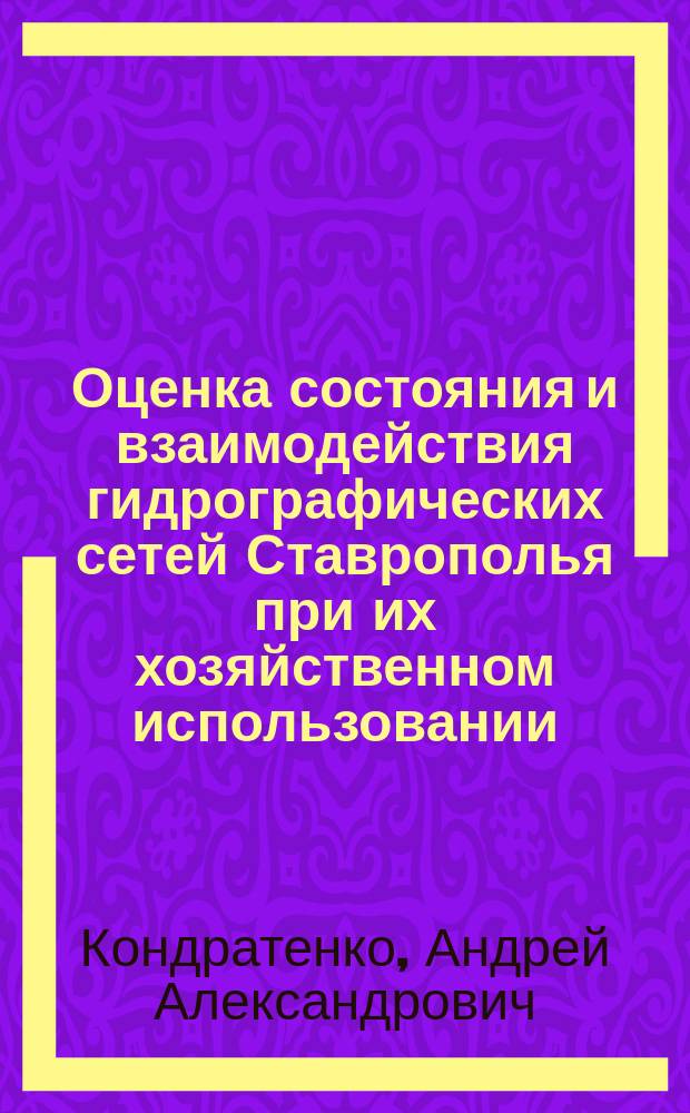 Оценка состояния и взаимодействия гидрографических сетей Ставрополья при их хозяйственном использовании : Автореф. дис. на соиск. учен. степ. к.т.н. : Спец. 25.00.36 : Спец. 05.23.07