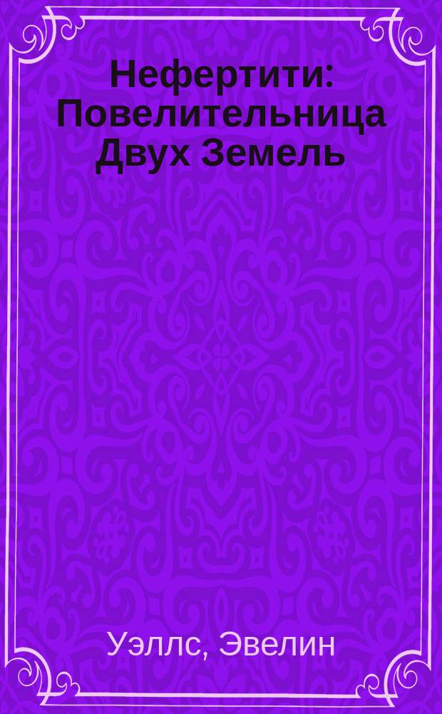 Нефертити : Повелительница Двух Земель