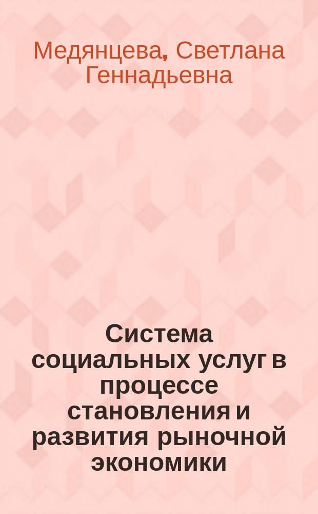 Система социальных услуг в процессе становления и развития рыночной экономики : Автореф. дис. на соиск. учен. степ. к.э.н. : Спец. 08.00.01