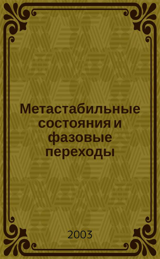 Метастабильные состояния и фазовые переходы