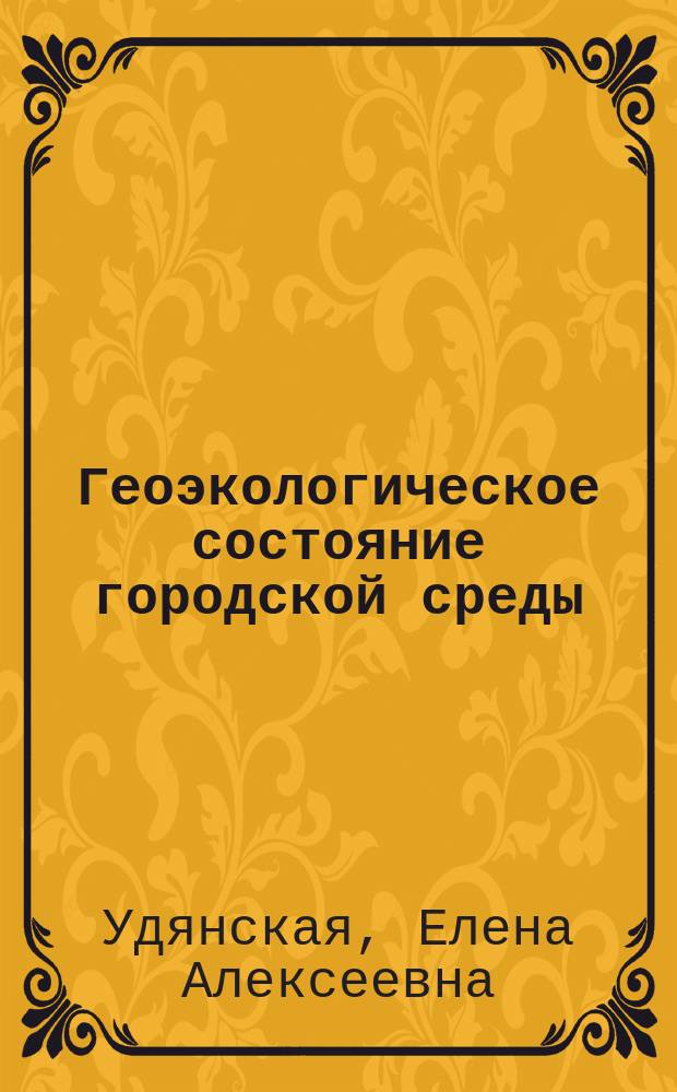 Геоэкологическое состояние городской среды: диагностика и организация мониторинга : Автореф. дис. на соиск. учен. степ. к.г.н. : Спец. 25.00.36
