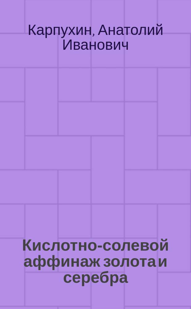 Кислотно-солевой аффинаж золота и серебра