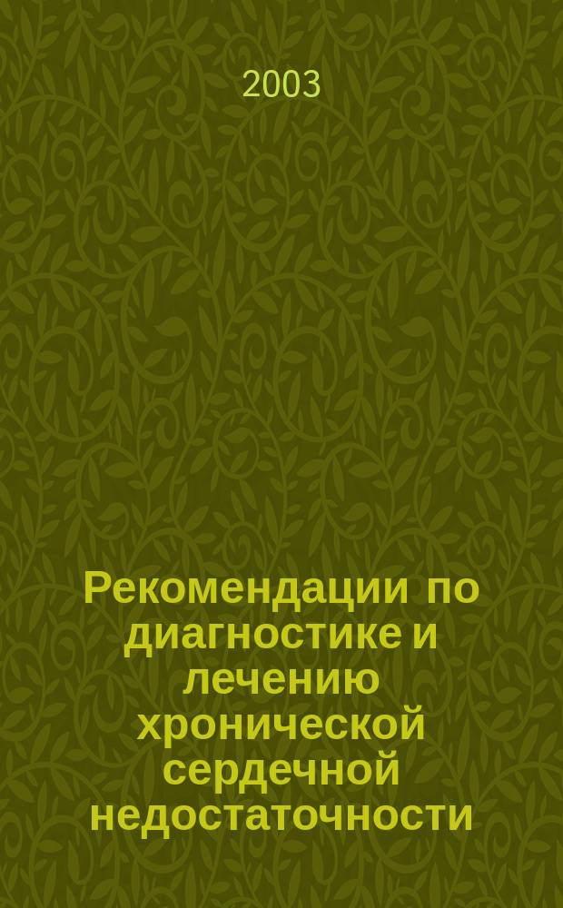 Рекомендации по диагностике и лечению хронической сердечной недостаточности