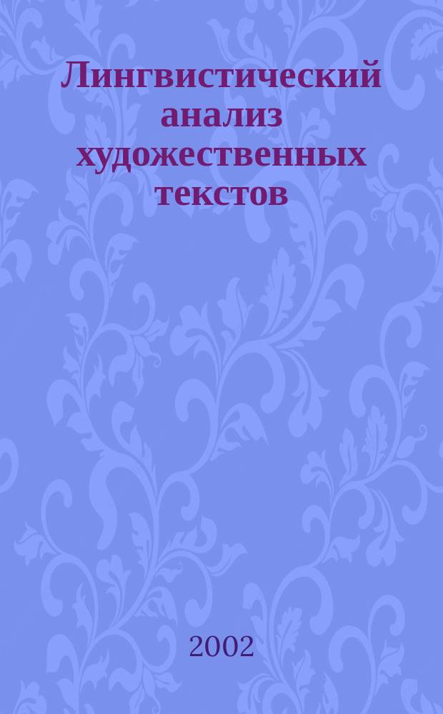 Лингвистический анализ художественных текстов : (Образность и типология текстовых единиц)