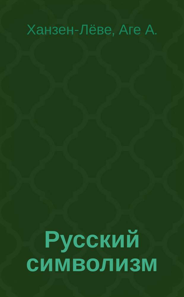 Русский символизм : Система поэт. мотивов : Мифопоэт. символизм начала века. Косм. символика