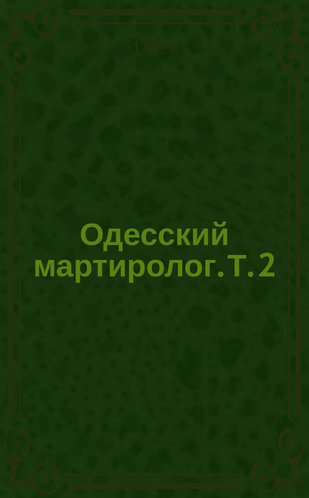 Одесский мартиролог. Т. 2